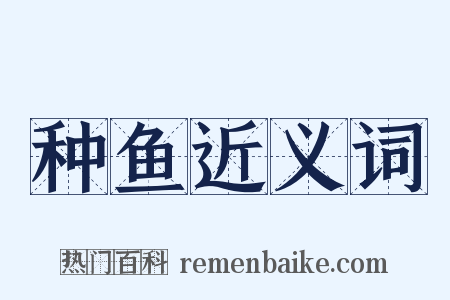 种鱼近义词是什么意思的图片